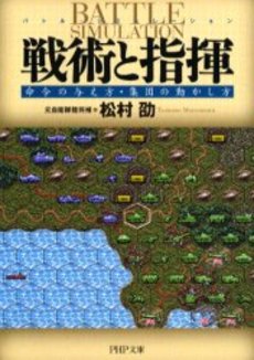 戦術と指揮.JPG