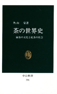 茶の世界史.JPG