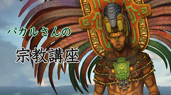 プレイレポ Civ5 初 敬虔で行こう パカルさんの宗教講座 Civilization5 Civ5 シヴィライゼーション5 攻略wiki